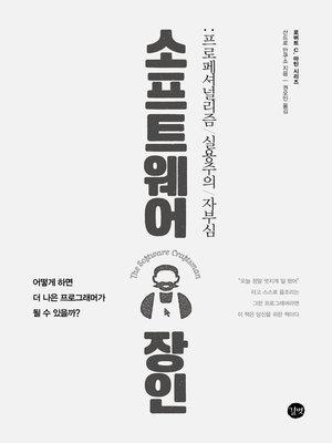 cover image of 소프트웨어 장인 : 프로페셔널리즘, 실용주의, 자부심